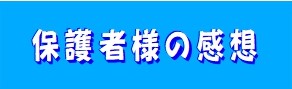 保護者様の感想